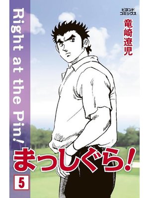 cover image of まっしぐら!: 5巻